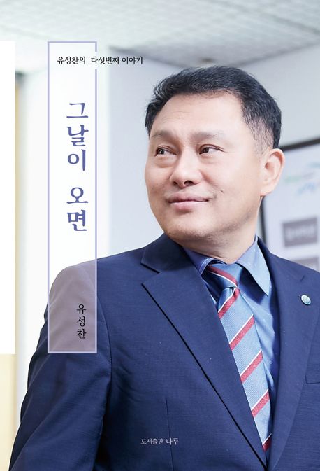 그날이 오면 (유성찬의 다섯번째 이야기)
