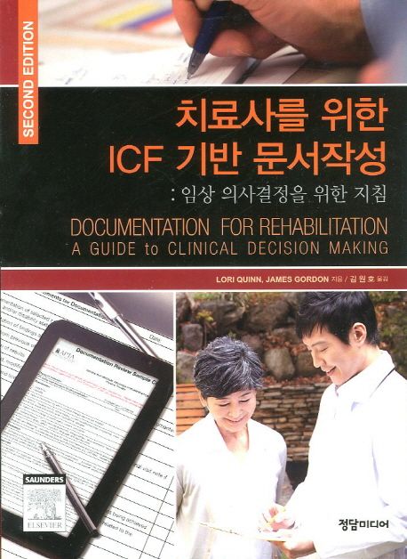 치료사를 위한 ICF 기반 문서작성 (임상 의사결정을 위한 지침)