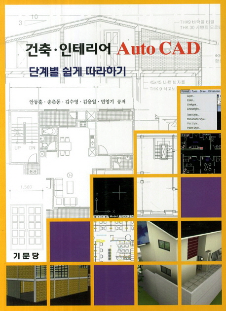 건축·인테리어 Auto Cad  : 단계별 쉽게 따라하기