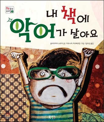 내 책에 악어가 살아요