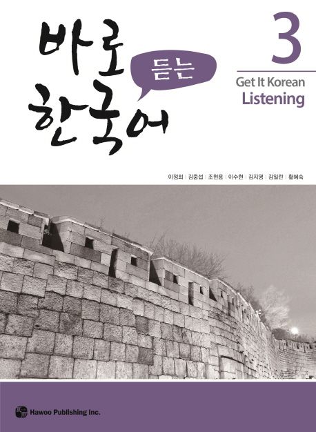 바로 듣는 한국어 3