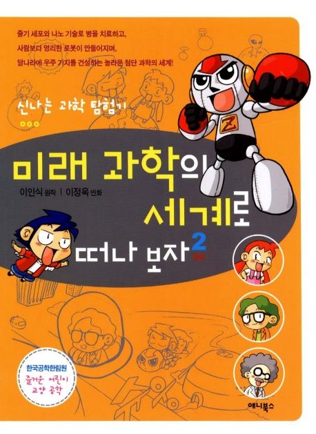 미래과학의 세계로 떠나보자