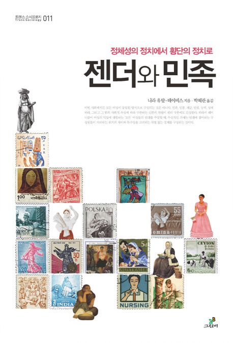 젠더와 민족  : 정체성의 정치에서 횡단의 정치로