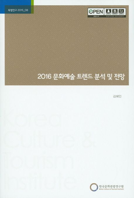 문화예술 트렌드 분석 및 전망(2016) (특별연구 2015_08)