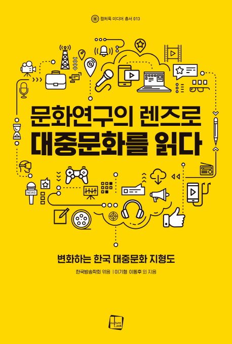 문화연구의 렌즈로 대중문화를 읽다 : 변화하는 한국 대중문화 지형도