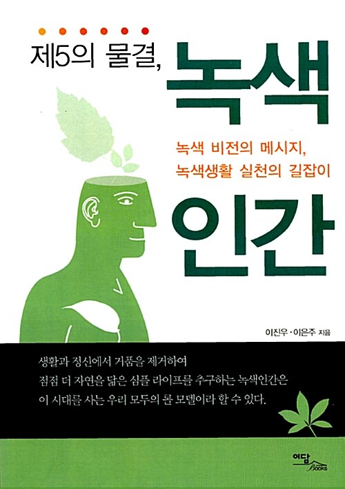 (제5의 물결,) 녹색인간  : 녹색 비전의 메시지, 녹색생활 실천의 길잡이