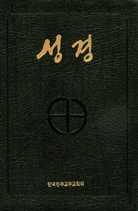 성경(국판 전단 금장색인)(무지퍼)(BA6 AH) (250030) (무지퍼)
