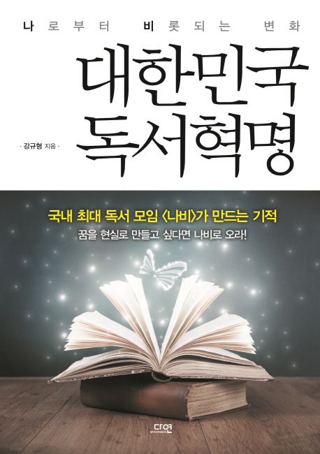 대한민국 독서혁명  :나로부터 비롯되는 변화