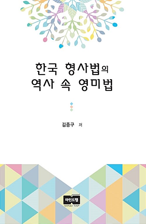 한국 형사법의 역사 속 영미법- [전자책]