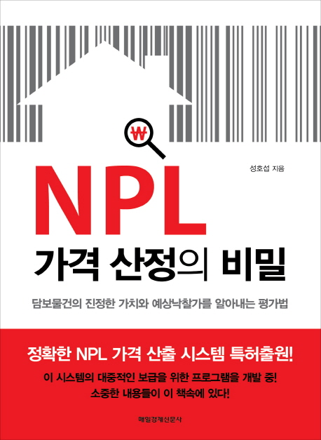 NPL 가격 산정의 비밀  : 담보물건의 진정한 가치와 예상낙찰가를 알아내는 평가법