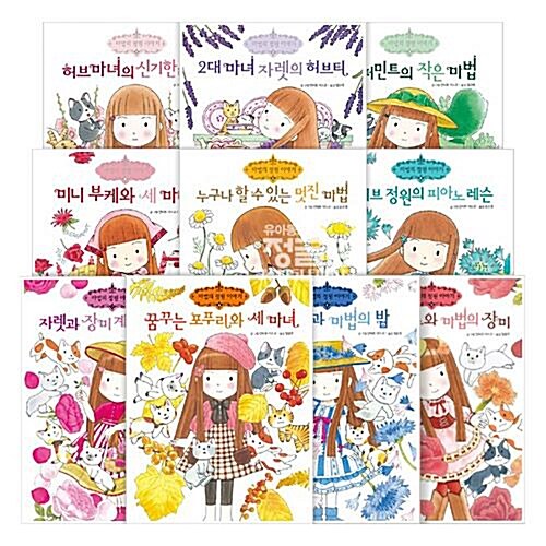 [예림당] 마법의 정원 이야기 시리즈 10권 세트 (허브의 신비한 마법을 배우게 되는 자렛 이야기입니다.)
