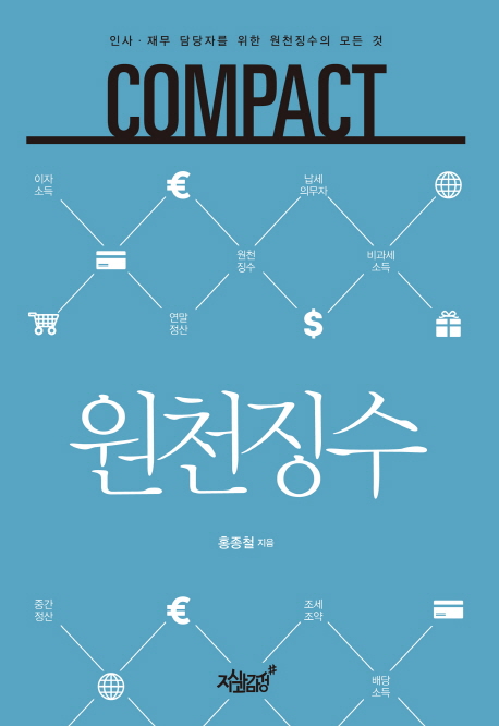 Compact 원천징수 - [전자책] : 2014 인사·재무 담당자를 위한 원천징수의 모든 것 / 홍종철 지...