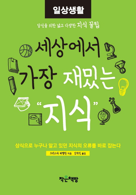 세상에서 가장 재밌는 지식 : 일상생활