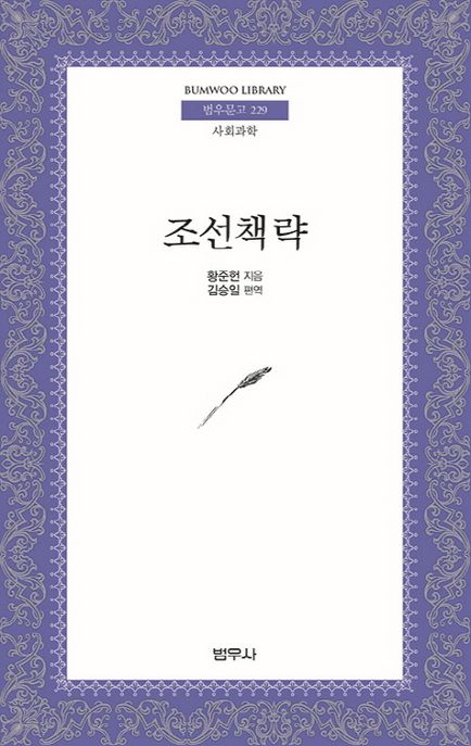조선책략 / 황준헌 지음  ; 김승일 편역