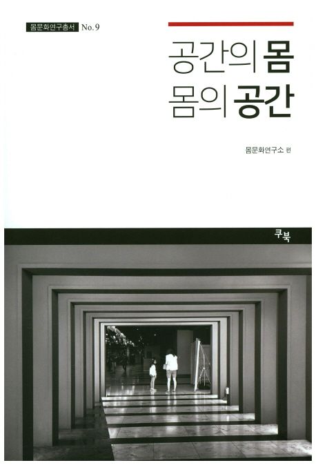공간의 몸 몸의 공간