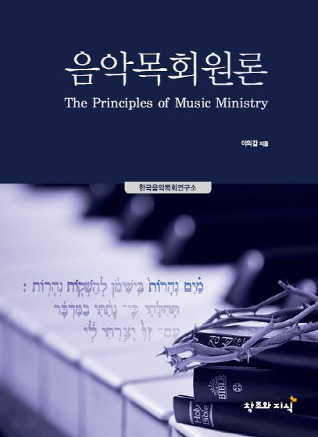 음악목회원론 = The principles of music ministry