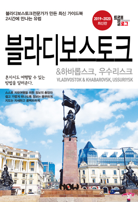 블라디보스토크 & 하바롭스크, 우수리스크 = Vladivostok &Khabarovsk, Ussupiysk : 블라디보스토크 전문가가 만든 최신 가이드북 2시간에 만나는 유럽