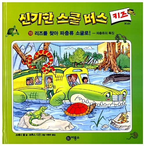 신기한 스쿨 버스 키즈. 19: 리즈를 찾아 파충류 소굴로!:파충류의 특징