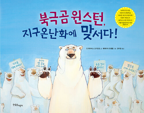 북극곰 윈스턴, 지구 온난화에 맞서다!
