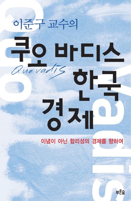(이준구 교수의)쿠오 바디스 한국 경제 : 이념이 아닌 합리성의 경제를 향하여