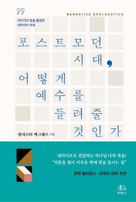 포스트모던 시대, 어떻게 예수를 들려줄 것인가 : 이야기의 힘을 활용한 내러티브 변증