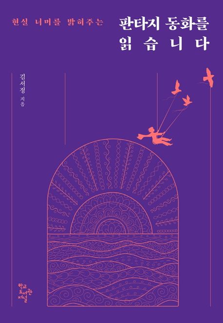 판타지 동화를 읽습니다 (현실 너머를 밝혀주는) 표지