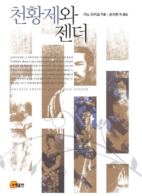 천황제와 젠더  = Japanese emperor system and gender