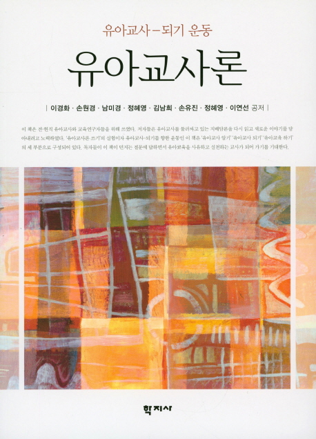 유아교사론 : 유아교사-되기 운동 / 이경화 외 지음