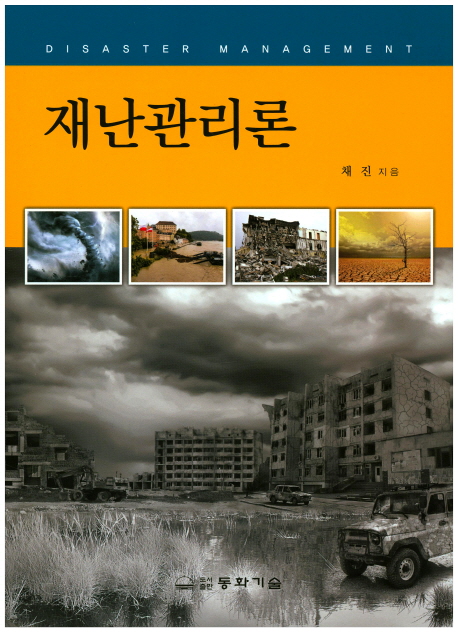 재난관리론