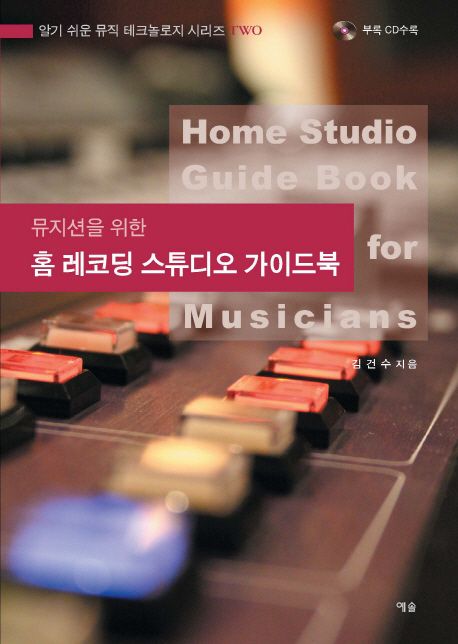 (뮤지션을 위한)홈 레코딩 스튜디오 가이드북 = Home studio guide book for musicians