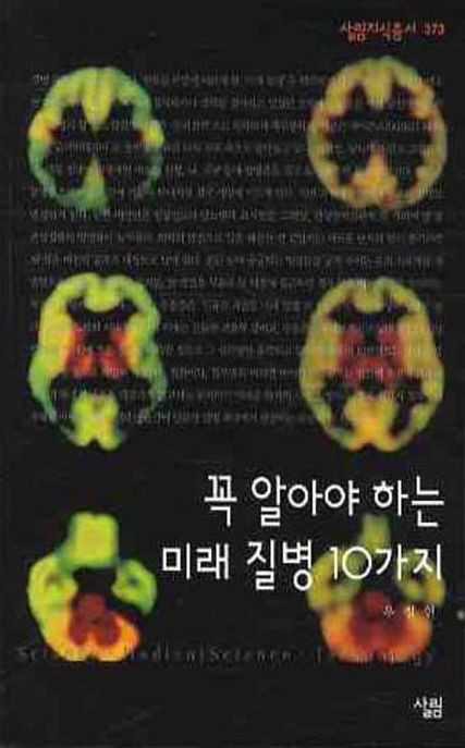 꼭 알아야 하는 미래 질병 10가지 / 우정헌 지음.