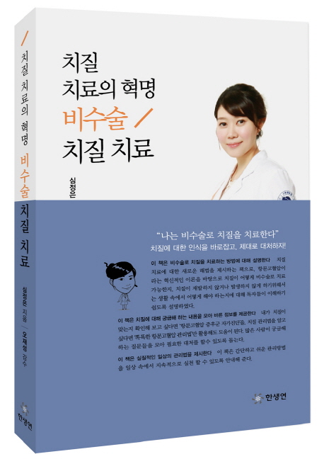 치질 치료의 혁명 비수술 치질 치료