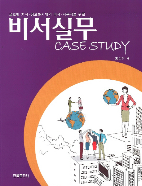 (글로벌 지식·정보화시대의 비서·사무직을 위한) 비서실무  : case study