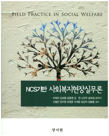 (NCS기반) 사회복지현장실무론  = Field practice in social welfare