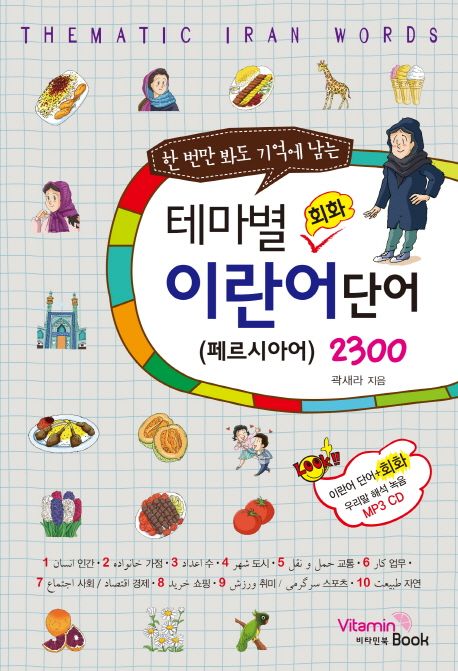 (한 번만 봐도 기억에 남는) 테마별 회화 이란어 단어 2300 : 페르시아어
