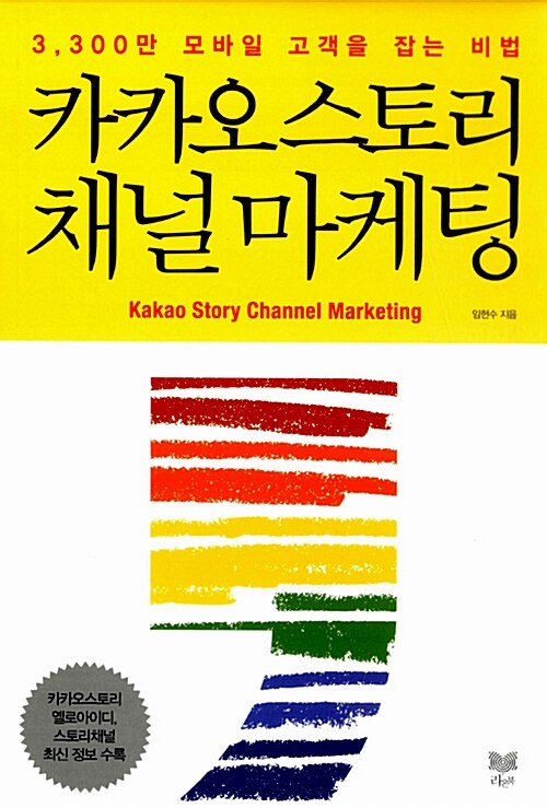 카카오 스토리 채널 마케팅  = Kakao story channel marketing  : 3,300만 모바일 고객을 잡는 비법