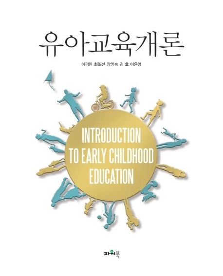 유아교육개론 = Introduction to early childhood education