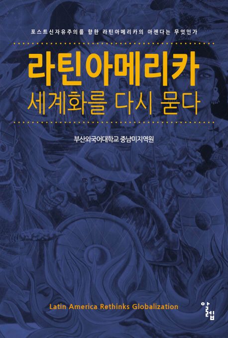 라틴아메리카, 세계화를 다시 묻다 : 포스트신자유주의를 향한 라틴아메리카의 아젠다는 무엇인가