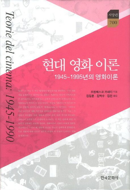 현대 영화 이론  : 1945-1995년의 영화 이론 / 프란체스코 카세티 지음  ; 김길훈 ; 김덕수 ; 김...