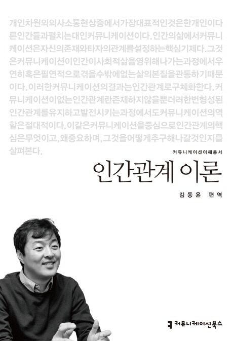 인간관계 이론 : 커뮤니케이션이해총서. 070 - [교보 전자책]