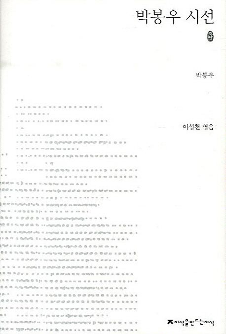 박봉우 시선 : 지만지 한국근현대시전집. 40 - [교보 전자책]