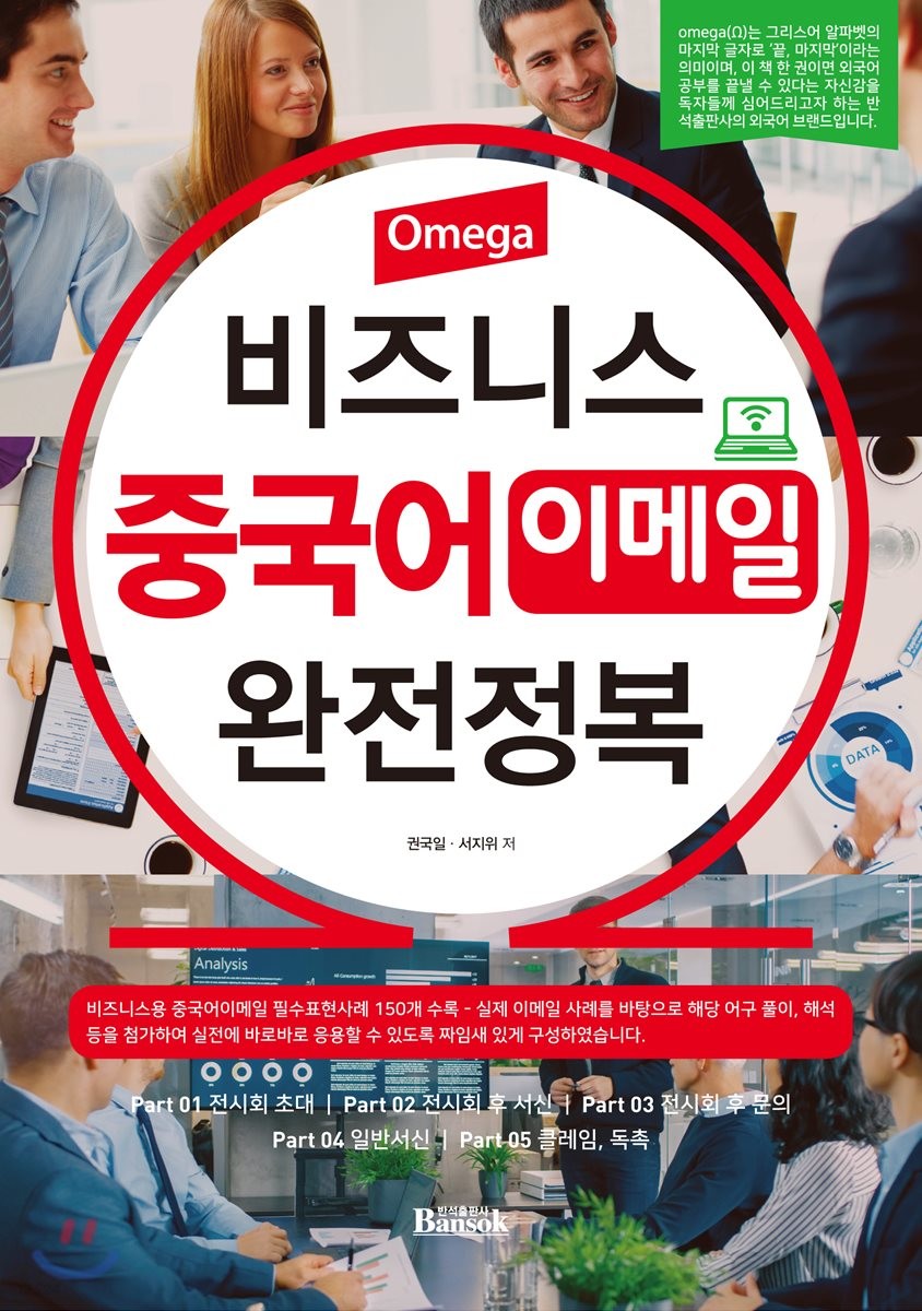 (Omega) 비즈니스 중국어 이메일 완전정복