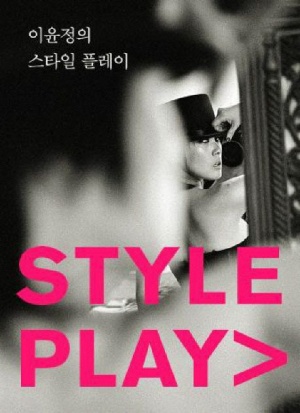 이윤정의 스타일 플레이(Style Play)