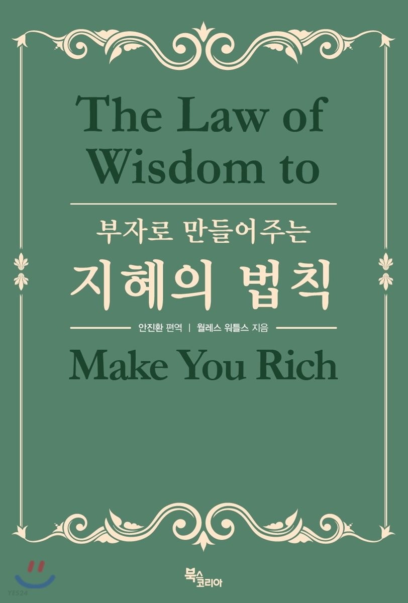 (부자로 만들어주는)지혜의 법칙
