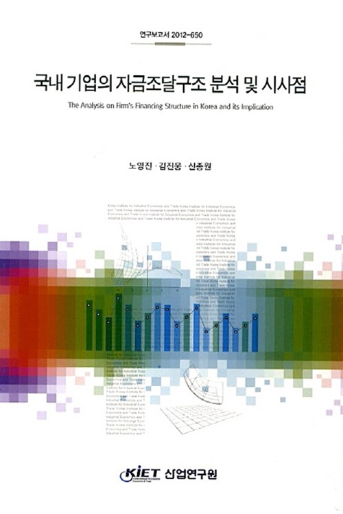 국내 기업의 자금조달구조 분석 및 시사점