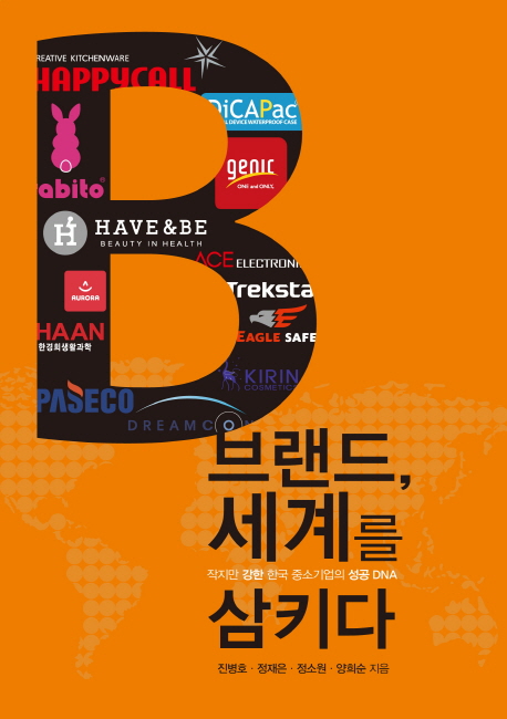 브랜드 세계를 삼키다 : 작지만 강한 한국 중소기업의 성공 DNA