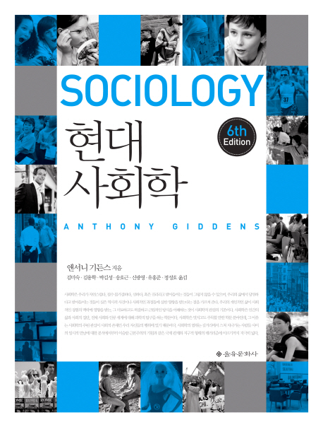 현대 사회학  : 제6판 / 앤서니 기든스 지음  ; 김미숙, [외] 옮김