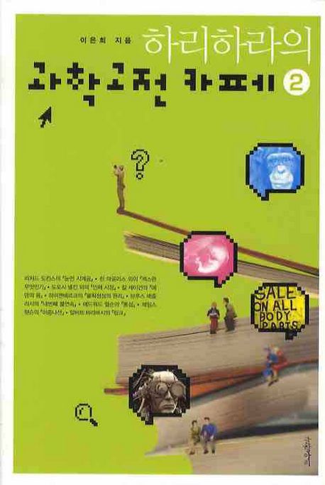 (하리하라의) 과학고전 카페. 2