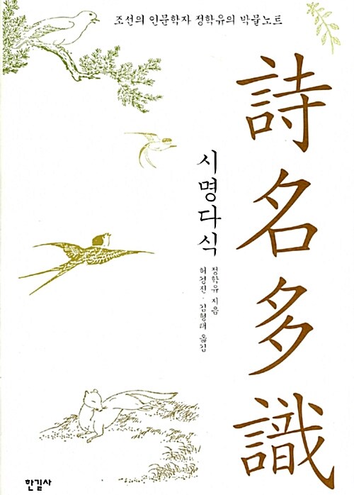시명다식 : 조선의 인문학자 정학유의 박물노트 / 정학유 지음 ; 허경진, 김형태 옮김
