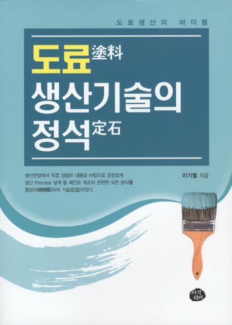 도료 생산기술의 정석 (도료생산의 바이블)